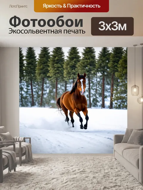 Фотообои лошадь, скачущая по заснеженной местности, с рядом сосен на фоне