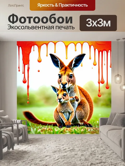 Фотообои животные в стиле капельное искусство, кенгуру с детенышем, капли теплых цветов
