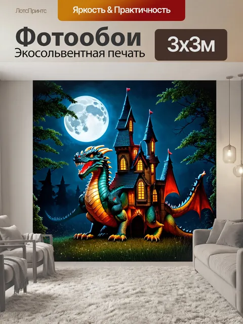 Фотообои сказка драконы, дракон, охраняющий волшебный замок, окруженный яркими огнями, луна светит на крышу…