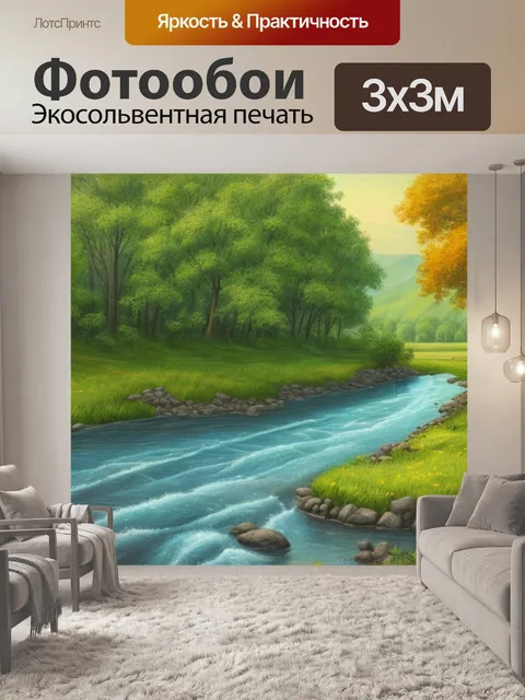 Фотообои пейзаж с рекой как нарисовать
