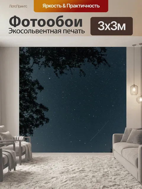 Фотообои Ночное небо