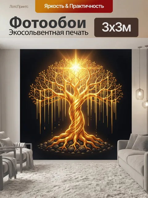 Фотообои Светящееся золотое дерево