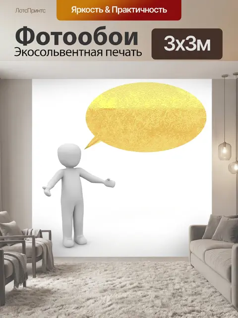 Фотообои Речь