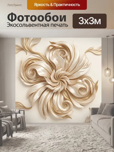 Фотообои 3D барочный цветок в бежевых тонах