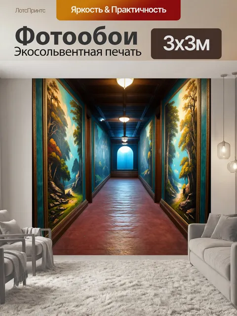 Фотообои коридор, наполненный приключениями, где стены украшены картинами в технике 3d-арт, отображая мир вне…
