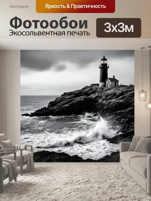 Фотообои черно-белый с заброшенным маяком на скалистом побережье