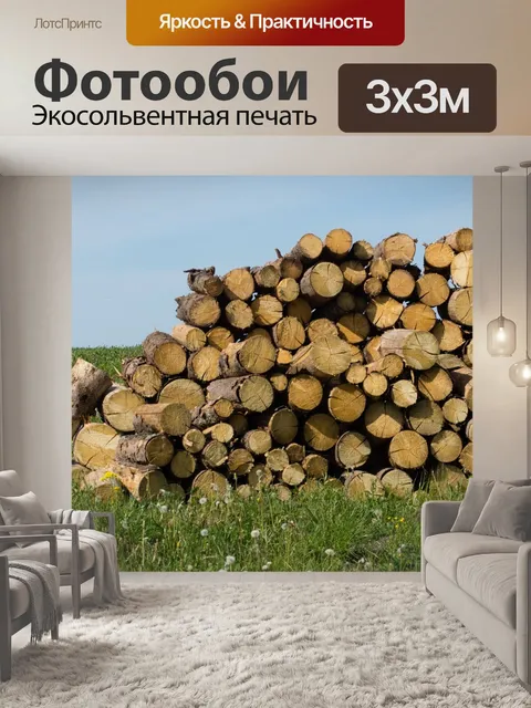 Фотообои Дрова
