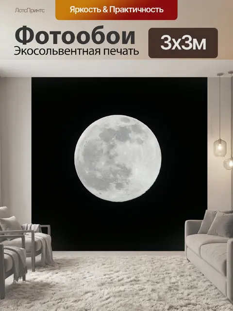 Фотообои Луна