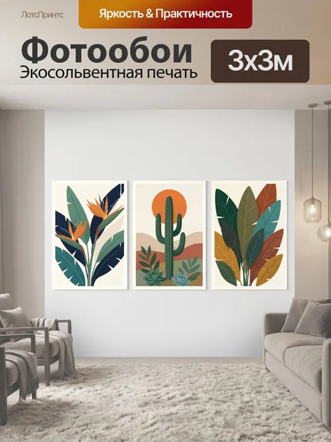 300 × 300 см · Экосольвентная печать