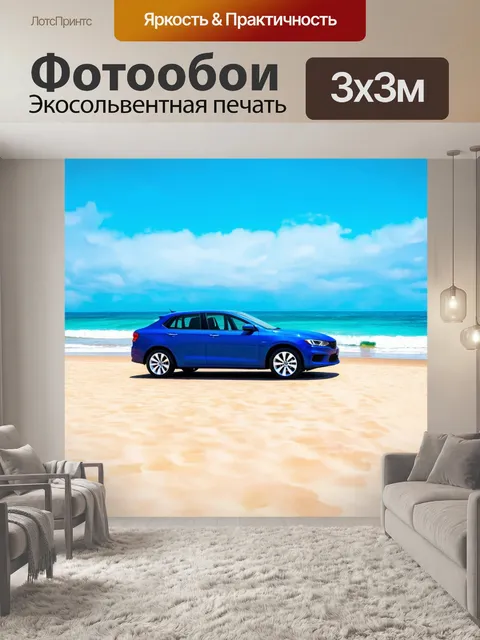 Фотообои машина в стиле импрессионизм, летний день на побережье, пляжные автомобили и синие волны океана