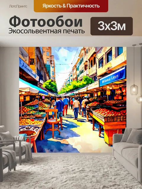 Фотообои город в стиле акварельный пейзаж, яркие уличные рынки, множество людей, разнообразные товары и ароматы