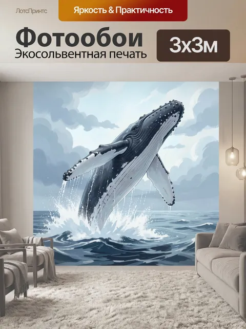 Фотообои Кит выпрыгивает из океана