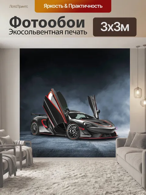 Фотообои Макларен