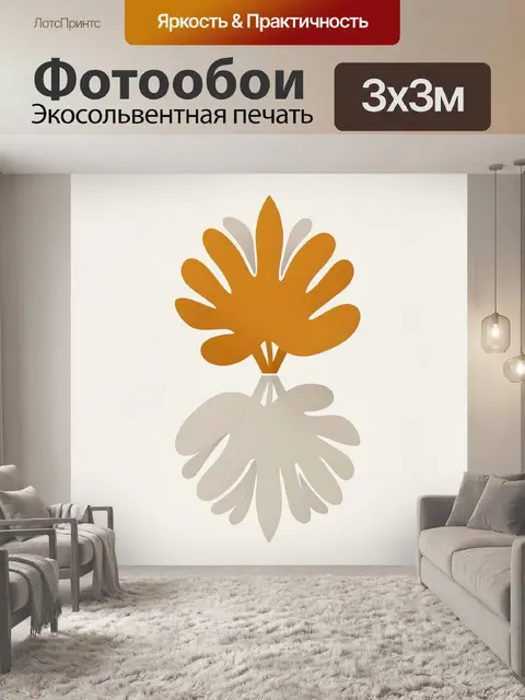 300 × 300 см · Экосольвентная печать