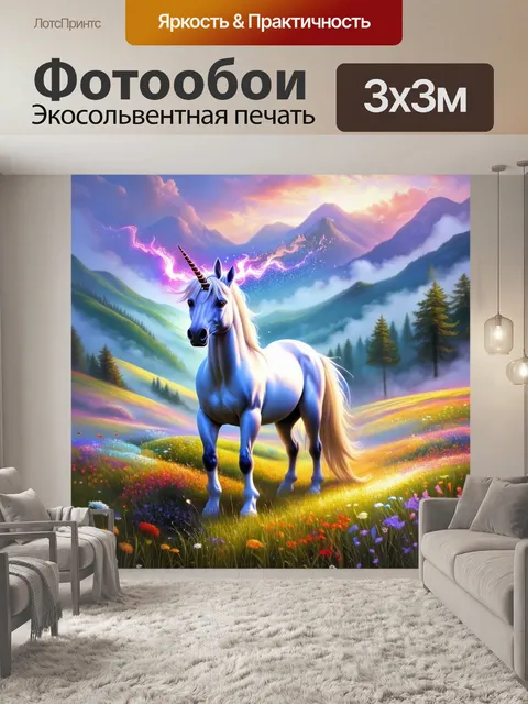 Фотообои в туманных горах, где воздух напоен волшебством, единорог стоит среди цветных лугов, его рог сверкает от света