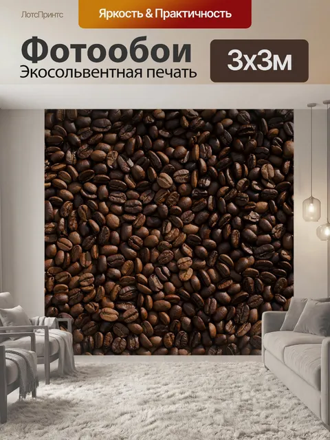 Фотообои Кофейные зерна