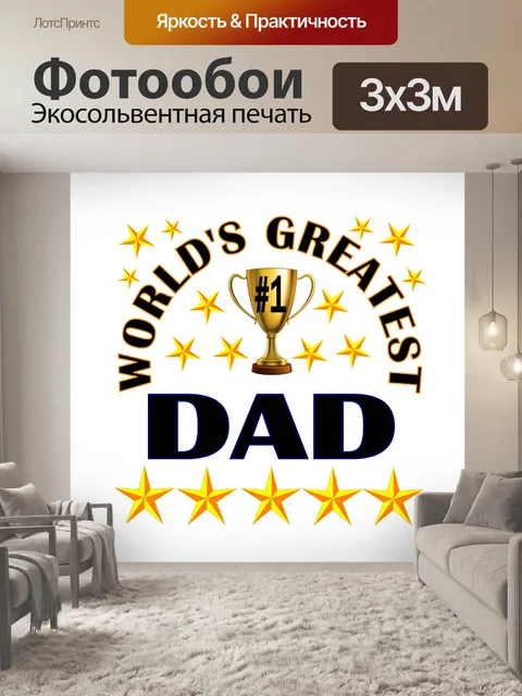 Фотообои Самый большой папа в мире
