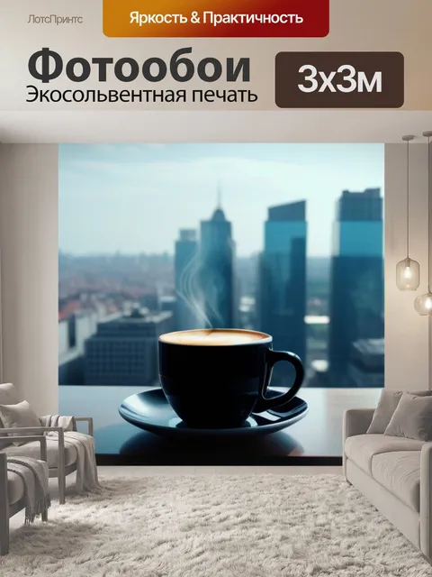 Фотообои окно с видом на город и чашка кофе