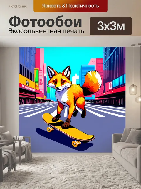 Фотообои лиса, катающаяся на скейтборде по яркому городу, выполненная в технике векторной графики с четкими линиями и…