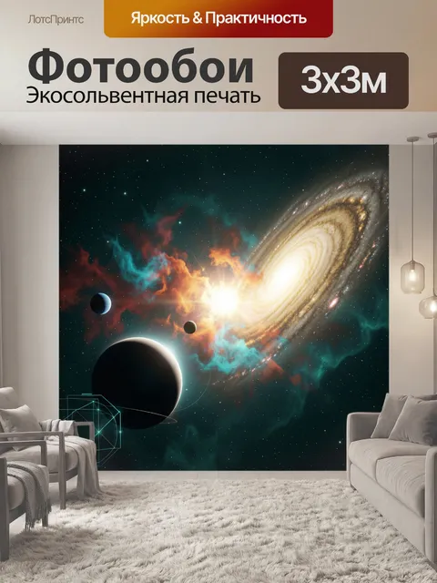Фотообои Спиральная галактика и планеты