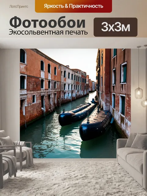 Фотообои венеция: старые подводные лодки на канале, рядом с заброшенными домами, где время кажется остановившимся