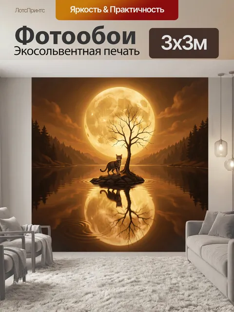 Фотообои Кот у лунного озера