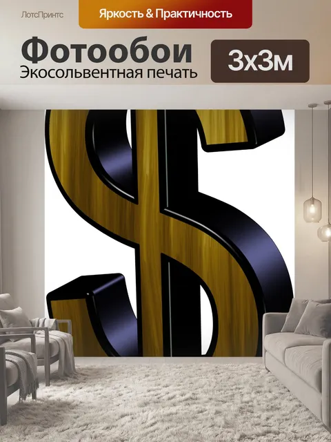 Фотообои Волосатые 3d знак доллара