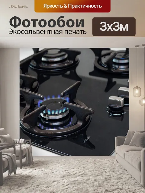 Фотообои Газовая плита