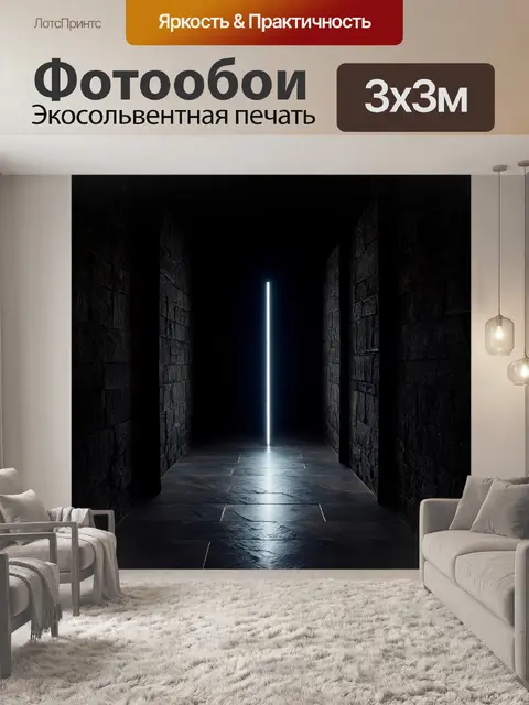 Фотообои Темный коридор с высокими стенами