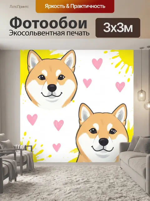 Фотообои Два улыбающихся шиба-ину с сердечками