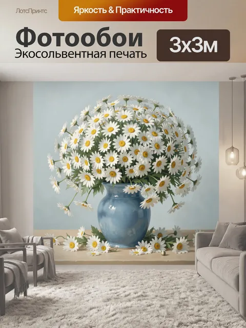 Фотообои Букет ромашек в синей вазе