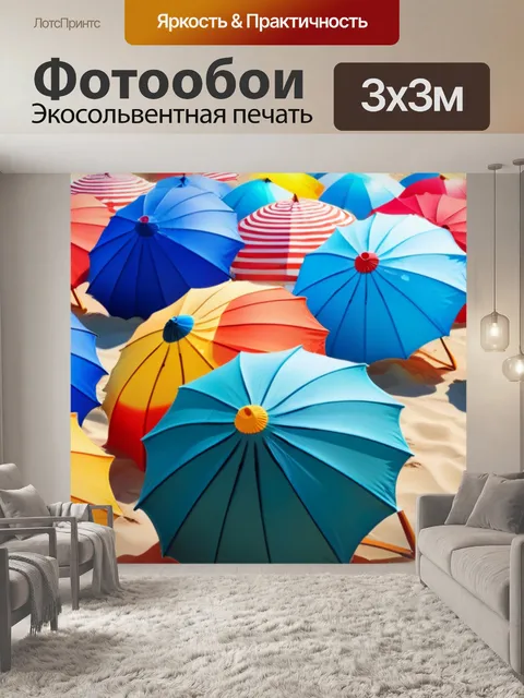 Фотообои яркие пляжные зонтики