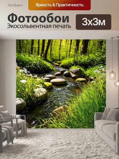 Фотообои лес с круглыми камнями у ручья, обрамленного цветами и густой травой