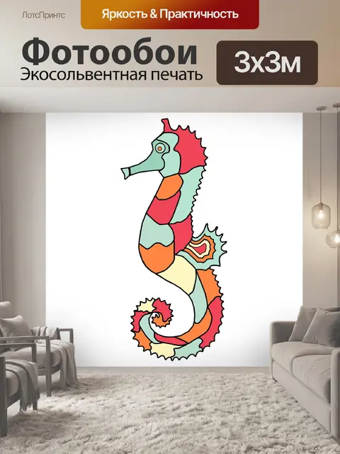 Фотообои Морской конек