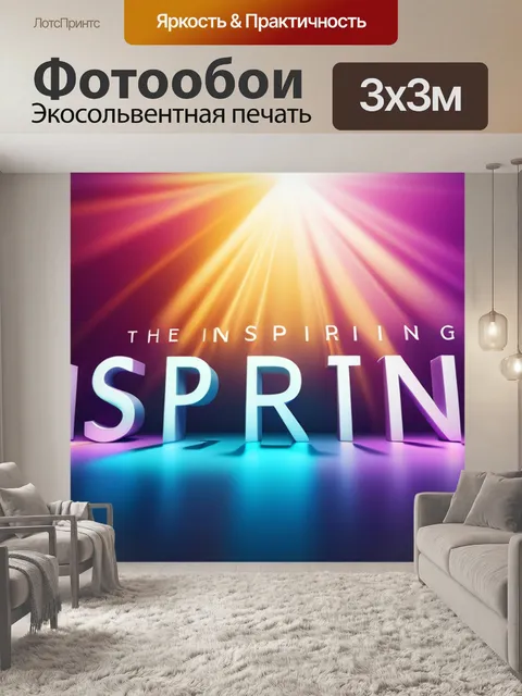 Фотообои с словами вдохновляющий