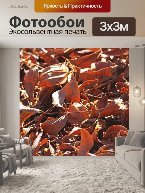 Фотообои Красновато-коричневый цвет листьев ореха