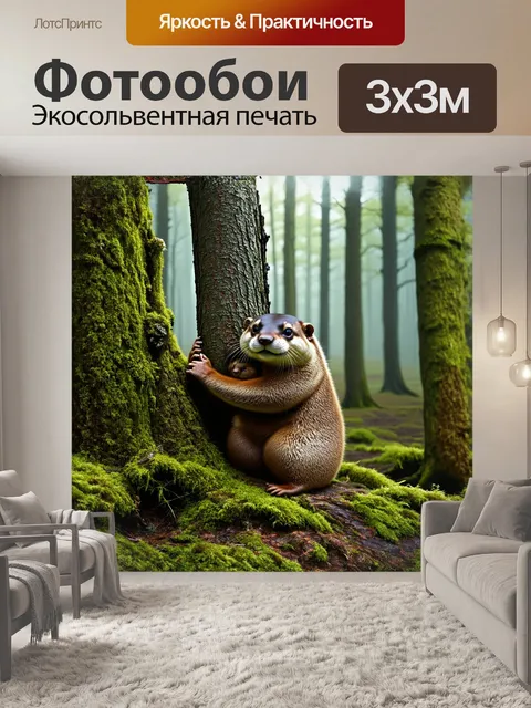 Фотообои когтистыми выдра обнимается с деревом в туманном лесу
