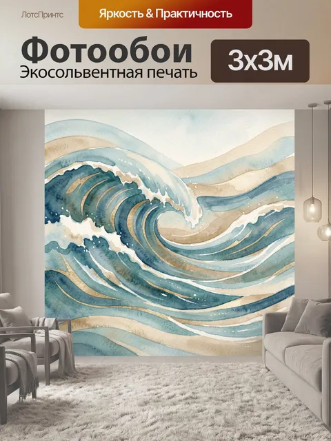 Фотообои Морская волна в акварели