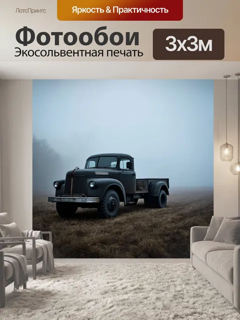Фотообои старинный грузовик, завуалированный туманом в полуденную пору, создающий таинственную и загадочную атмосферу