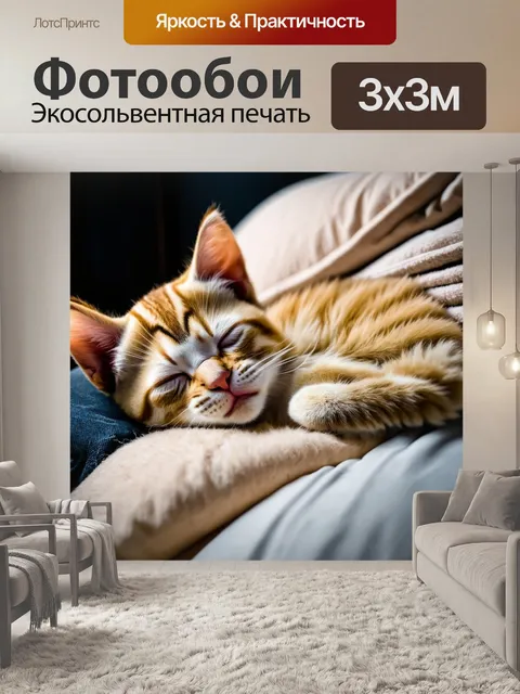 Фотообои котенок, спящий на коленях своего хозяина, его сонное выражение лица и легкое посапывание создают атмосферу…
