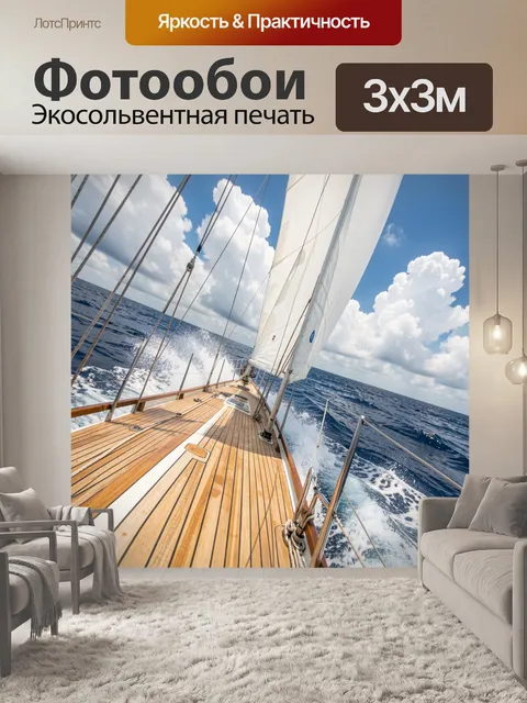 Фотообои Яхта среди волн и облаков