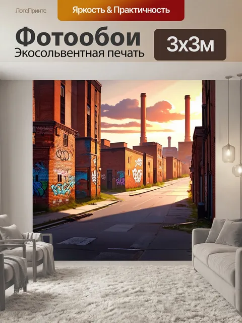 Фотообои лофт, в которых отображена уличная сцена на фоне промышленных зданий с высоким кирпичным дымом, роскошные…