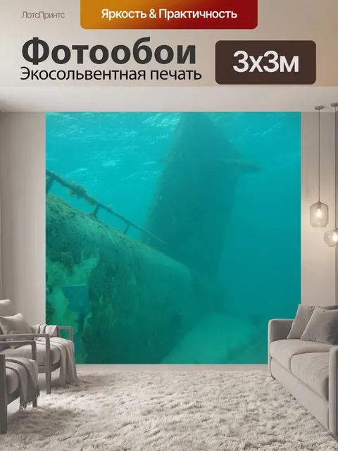 Фотообои Подводная лодка