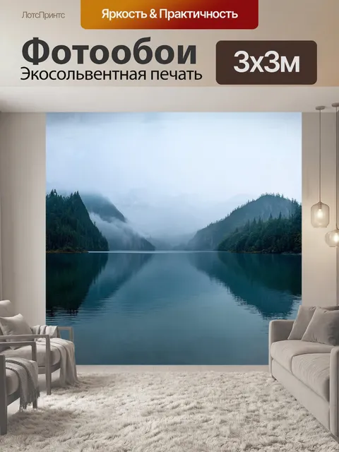 Фотообои **горы, окутанные туманом, отражаются в спокойной воде озера**