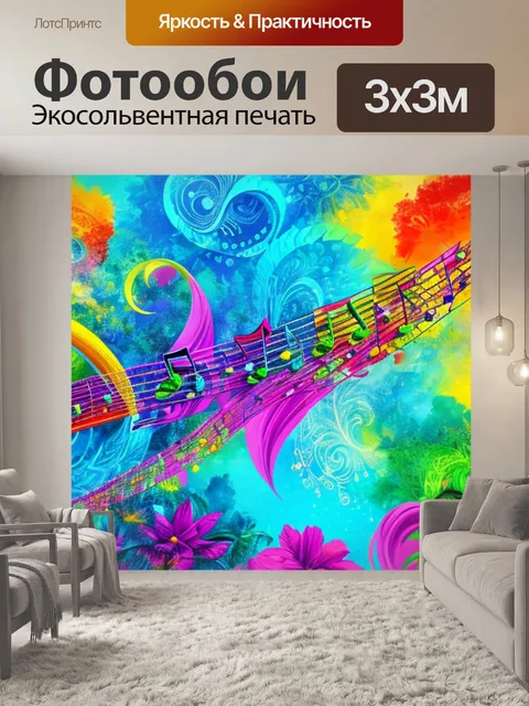 Фотообои с музыкальной темой