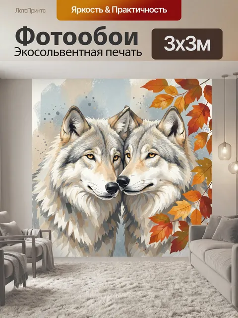 Фотообои Два волка среди осенних листьев