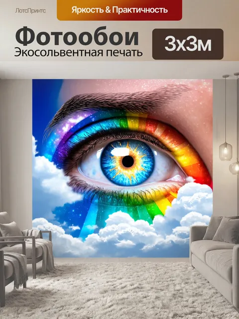 Фотообои глаз, наполненный мечтами, с облаками и веселкой, символизирующими надежду и позитив