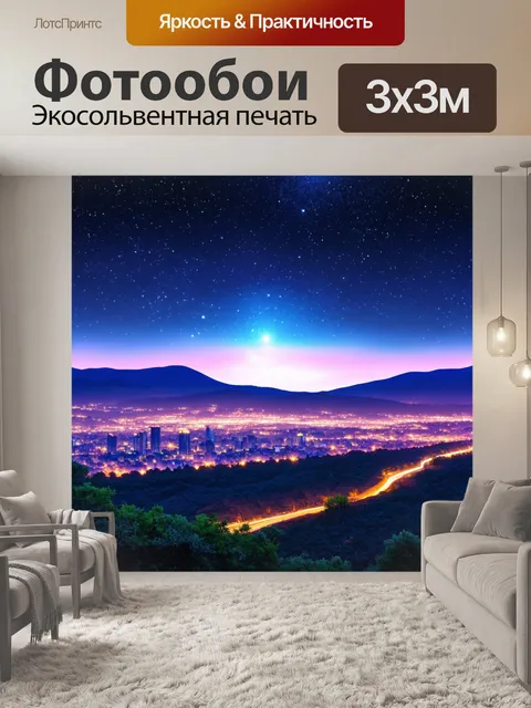 Фотообои природа в стиле неоновый: светящийся город на фоне гор и южного неба с звёздами