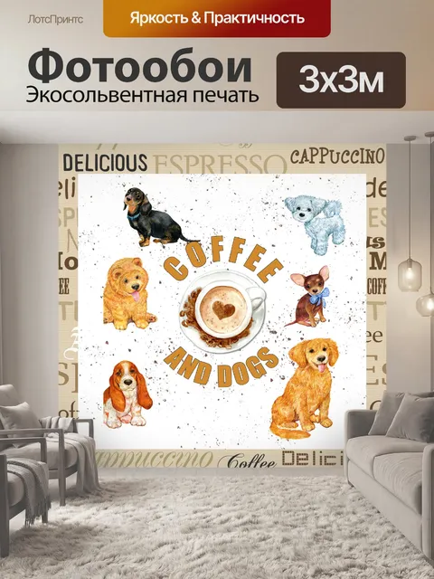 Фотообои Собака и кофе плакат