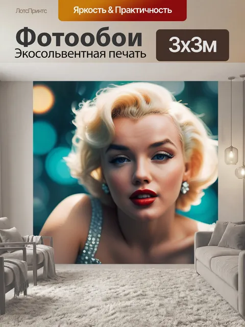 Фотообои с мерлин монро